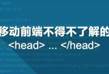 移动前端不得不了解的html5 head 头标签-WEB前端开发