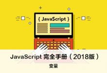 变量 – JavaScript 完全手册（2018版）-WEB前端开发