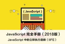 JavaScript 中的 立即执行函数表达式(IIFE) – JavaScript 完全手册(2018版)-WEB前端开发