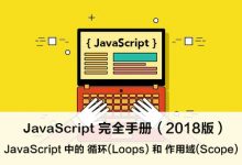 JavaScript 中的 循环(Loops) 和 作用域(Scope) – JavaScript 完全手册(2018版)-WEB前端开发