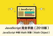 JavaScript 中的 Math 对象 – JavaScript 完全手册（2018版）-WEB前端开发