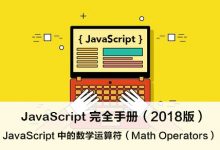 JavaScript 中的数学运算符 – JavaScript 完全手册（2018版）-WEB前端开发